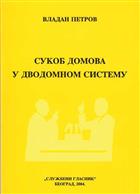 СУКОБ ДОМОВА У ДВОДОМНОМ СИСТЕМУ